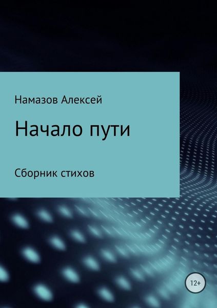 Обложка книги  «Сборник стихов «Начало пути»»