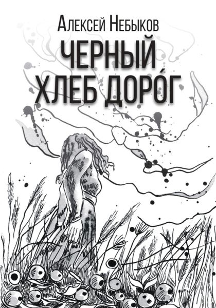 Обложка книги  «Черный хлеб дорог. Русский хтонический рассказ»