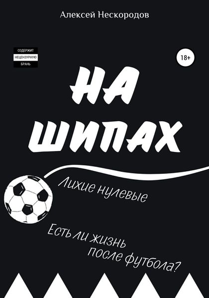 Обложка книги  «На шипах»