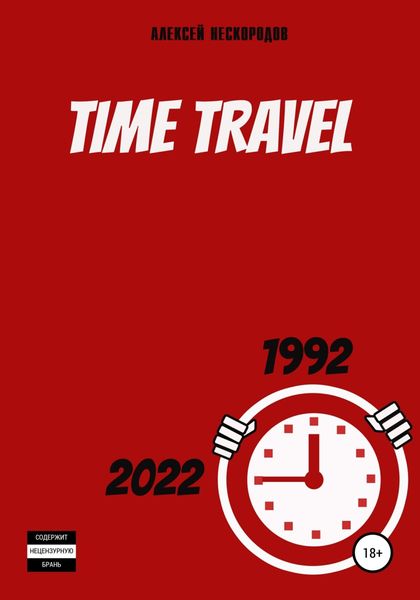 Обложка книги  «Time Travel»