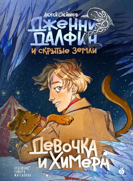Обложка книги  «Девочка и химера»