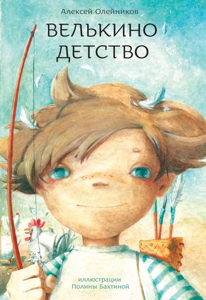 Обложка книги  «Велькино детство»