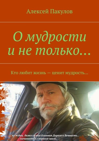 Обложка книги  «О мудрости и не только.... Кто любит жизнь – ценит мудрость…»