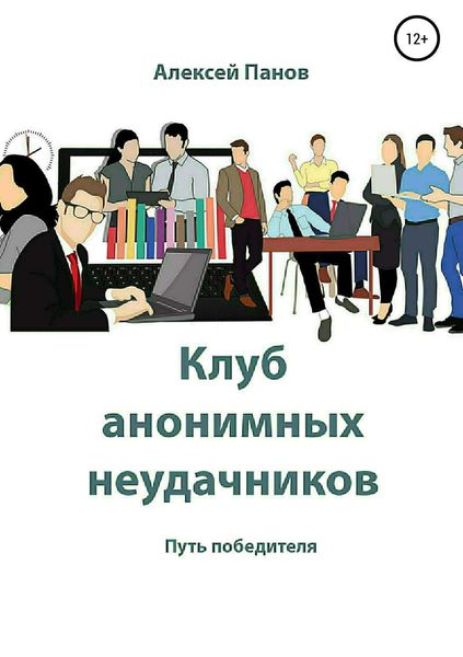 Обложка книги «Клуб анонимных неудачников»