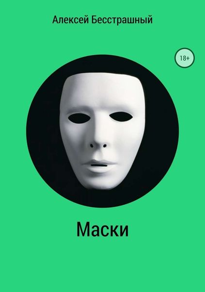 Обложка книги «Маски»