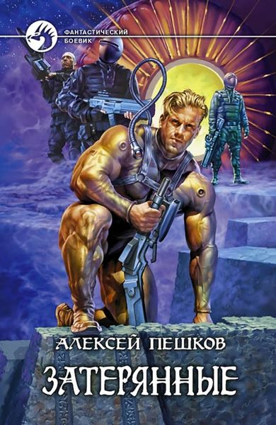 Обложка книги «Затерянные»