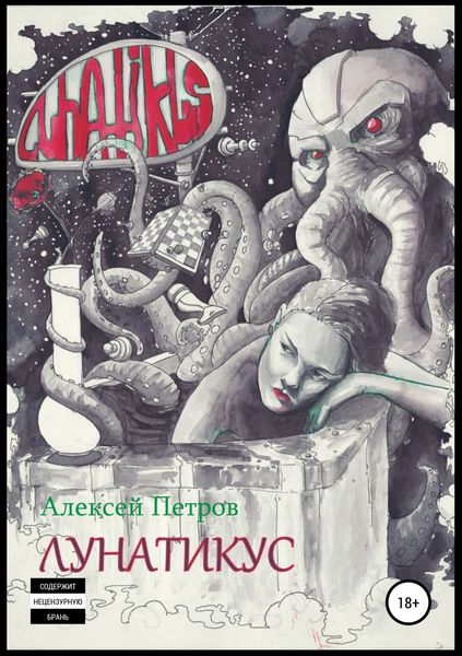 Обложка книги  «Лунатикус»