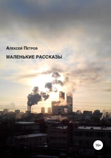 Обложка книги  «Маленькие рассказы»