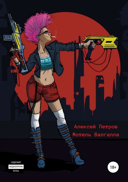 Обложка книги  «Мотель Валгалла»