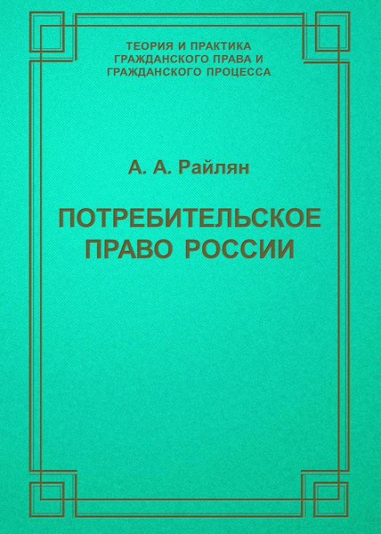Обложка книги «Потребительское право России»