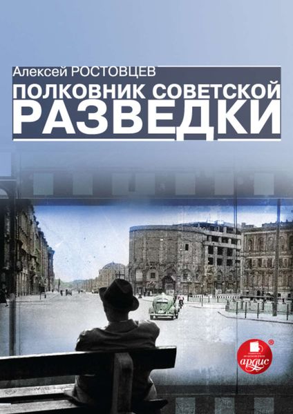 Обложка книги «Полковник советской разведки»