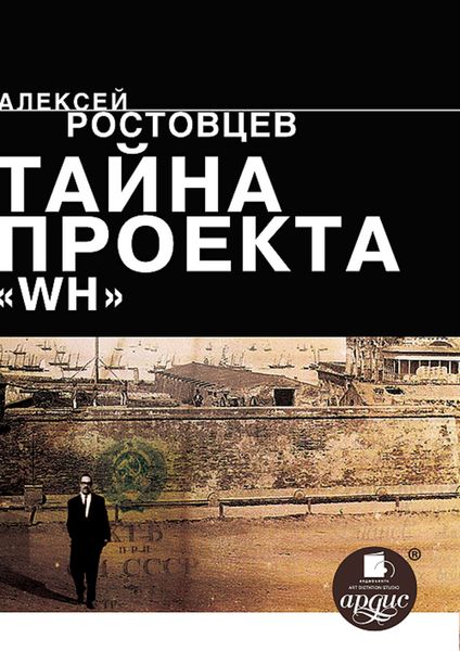 Обложка книги «Тайна проекта WH»