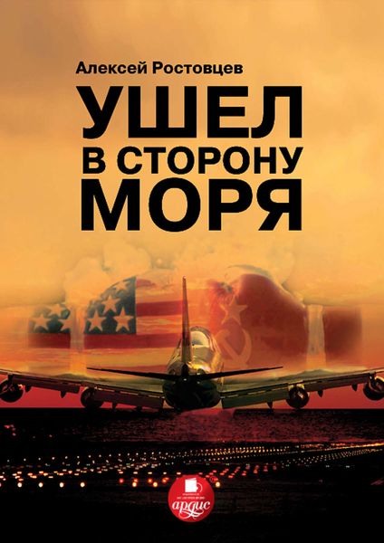Обложка книги «Ушел в сторону моря»