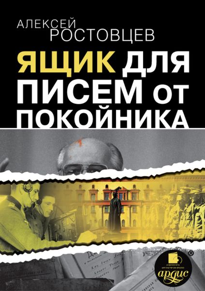 Обложка книги «Ящик для писем от покойника»