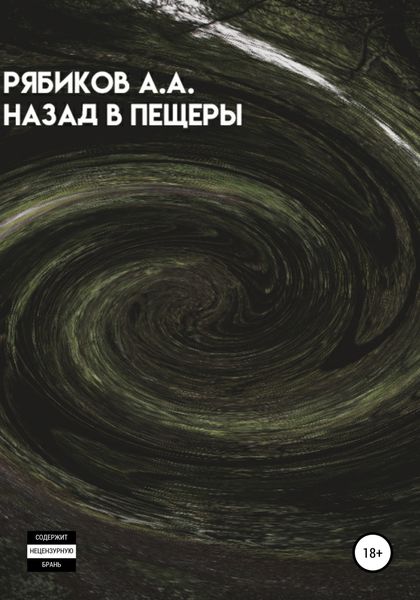 Обложка книги  «Назад в пещеры»