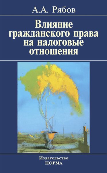 Обложка книги  «Влияние гражданского права на налоговые отношения»