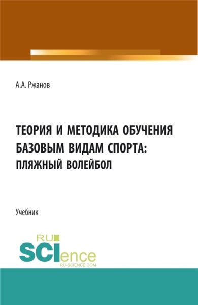 Обложка книги  «Теория и методика обучения базовым видам спорта (пляжный волейбол). (Бакалавриат). Учебник.»