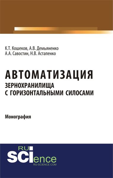 Обложка книги  «Автоматизация зернохранилища с горизонтальными силосами. (Бакалавриат). Монография»