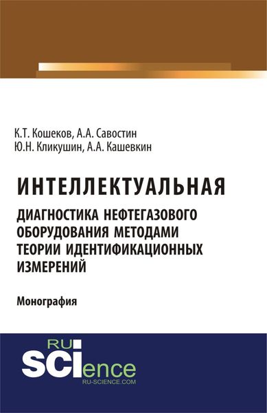 Обложка книги  «Интеллектуальная диагностика нефтегазового оборудования методами теории идентификационных измерений. (Аспирантура, Бакалавриат, Магистратура). Монография.»