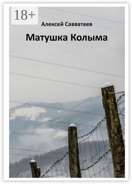 Обложка книги  «Матушка Колыма»
