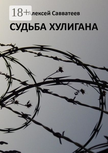 Обложка книги  «Судьба хулигана»