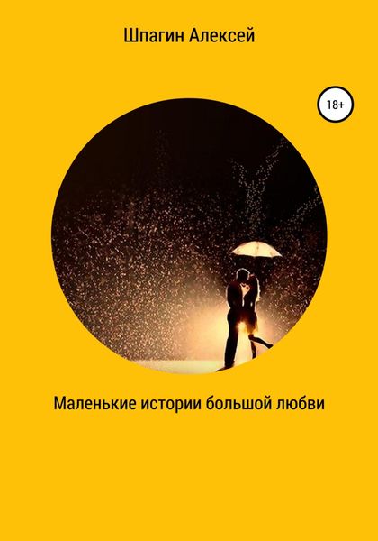 Обложка книги  «Маленькие истории большой любви»