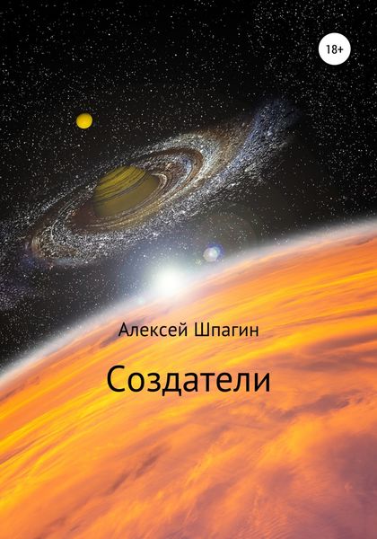 Обложка книги  «Создатели»