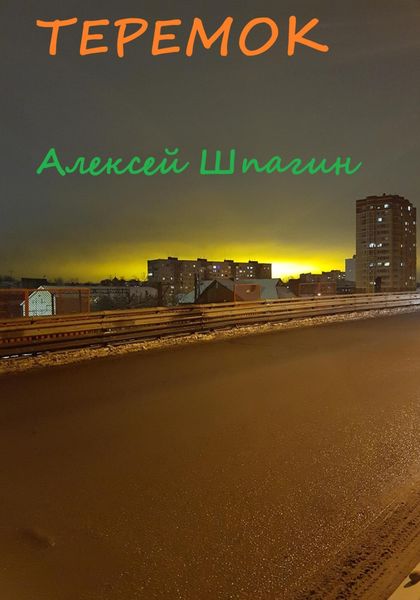 Обложка книги  «Теремок»