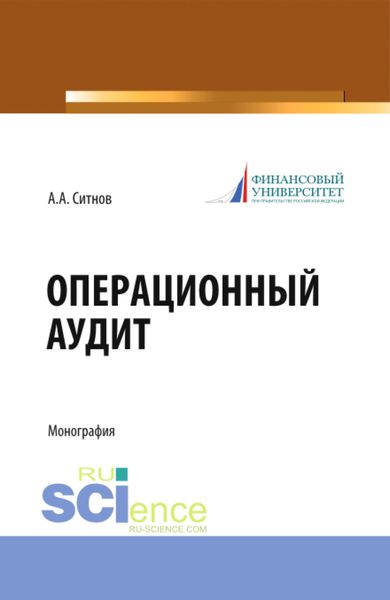 Обложка книги «Операционный аудит. (Магистратура). Монография.»