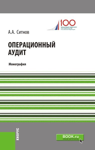 Обложка книги «Операционный аудит. (Монография)»
