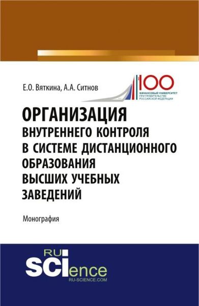 Обложка книги «Организация внутреннего контроля в системе дистанционного образования высших учебных заведений. (Аспирантура, Бакалавриат, Магистратура, Специалитет). Монография.»