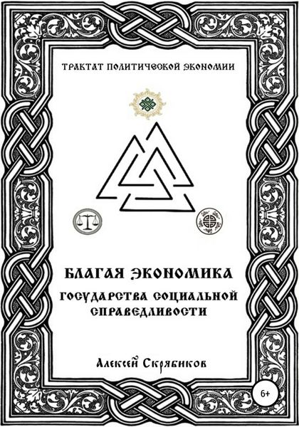 Обложка книги «Благая экономика государства социальной справедливости»