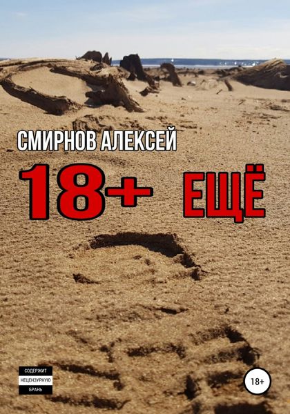 Обложка книги  «18+ еще»