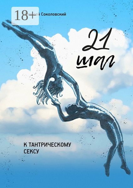 Обложка книги  «21 шаг к тантрическому сексу. Трехнедельный пошаговый курс»