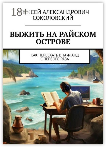 Обложка книги  «Выжить на райском острове. Как переехать в Таиланд с первого раза»