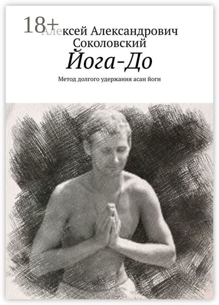 Обложка книги  «Йога-До. Метод долгого удержания асан йоги»