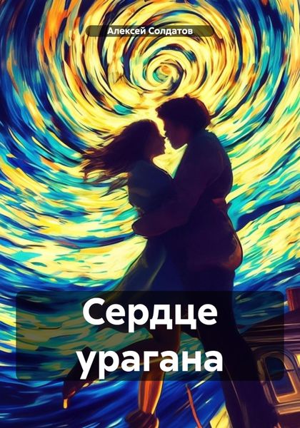 Обложка книги  «Сердце урагана»