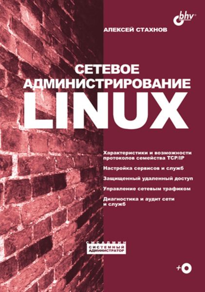 Обложка книги  «Сетевое администрирование Linux»