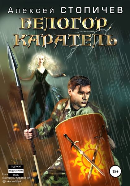 Обложка книги  «Белогор. Каратель»