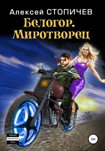Обложка книги  «Белогор. Миротворец»