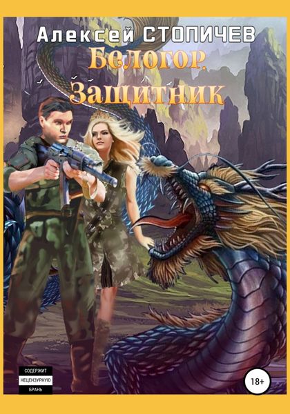 Обложка книги  «Белогор. Защитник»