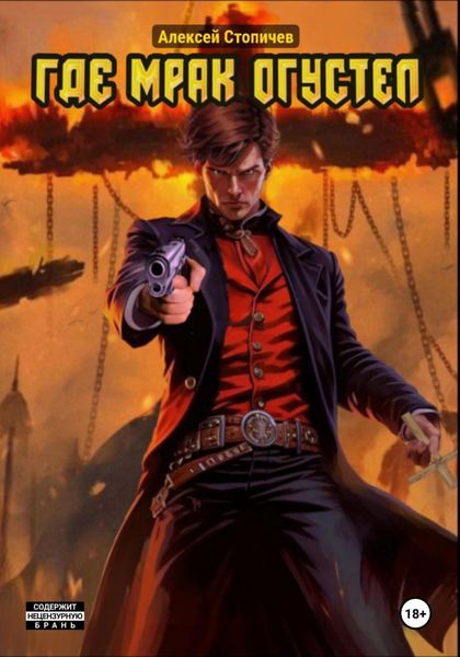 Обложка книги  «Где мрак огустел»