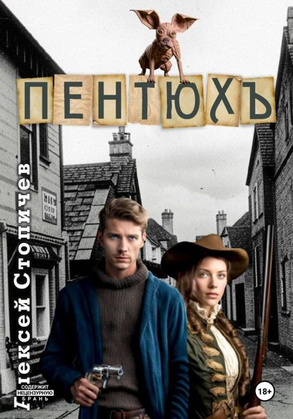 Обложка книги  «Пентюх»