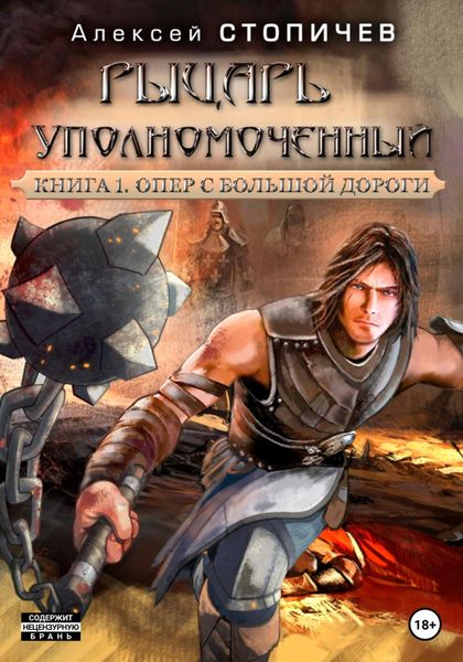 Обложка книги  «Рыцарь уполномоченный. Книга 1. Опер с большой дороги»