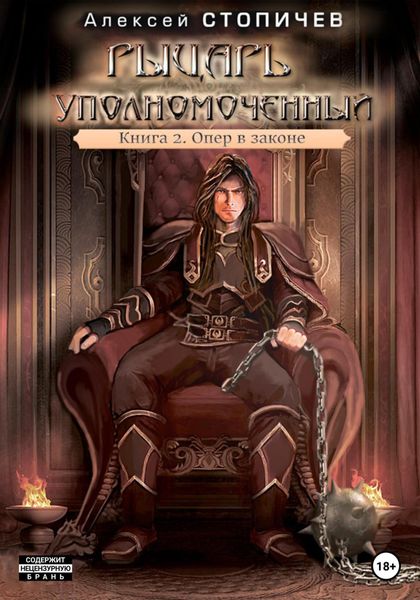 Обложка книги  «Рыцарь уполномоченный. Книга 2. Опер в законе»