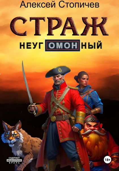 Обложка книги  «Страж неугОМОНный»