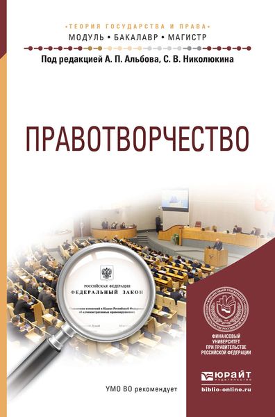 Обложка книги  «Правотворчество. Учебное пособие для бакалавриата и магистратуры»