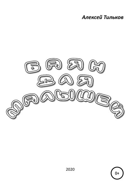 Обложка книги «Баян для малышей»