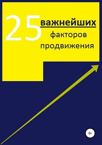 Обложка книги «25 важнейших факторов продвижения сайта»