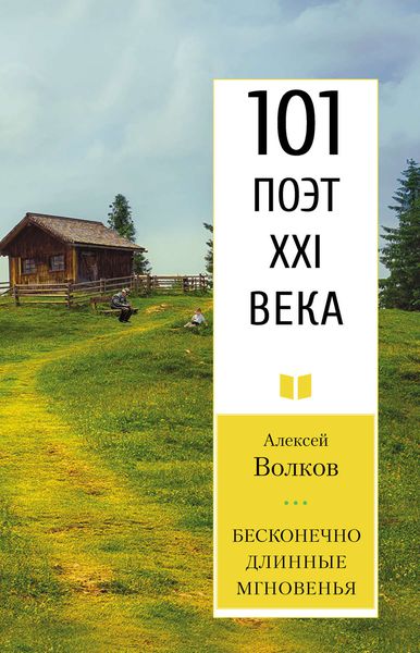 Обложка книги «Бесконечно длинные мгновенья»